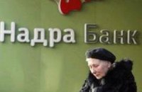 До выборов вкладчикам "Надра банка" денег не вернут