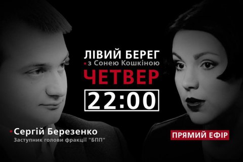 Сергій Березенко - гість програми "Лівий берег із Сонею Кошкіною"