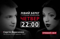 Сергей Березенко - гость программы "Левый берег с Соней Кошкиной"