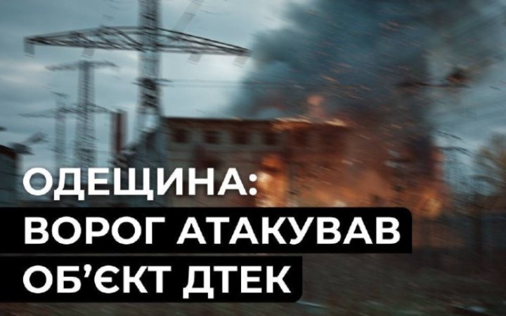 Ворог вночі атакував енергетичний обʼєкт ДТЕК в Одесі, без світла залишилися десятки тисяч родин