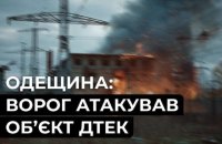 Ворог вночі атакував енергетичний обʼєкт ДТЕК в Одесі, без світла залишилися десятки тисяч родин