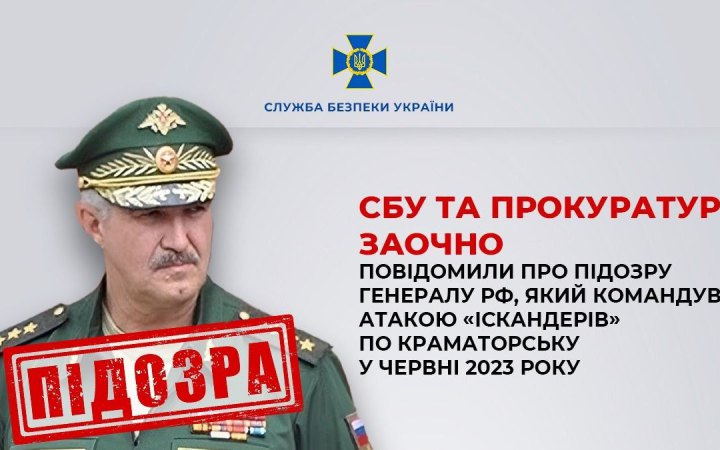 ​Отримав підозру російський генерал за обстріл Краматорська «іскандерами»