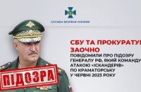​Отримав підозру російський генерал за обстріл Краматорська «іскандерами»