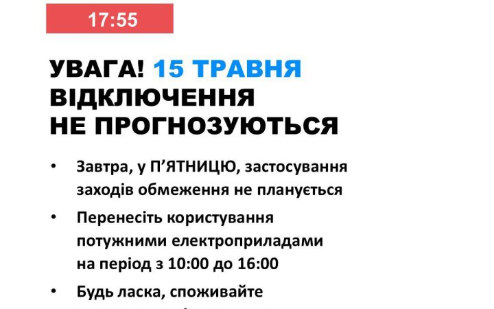 Укренерго: в п'ятницю в Україні не прогнозується відключень електроенергії