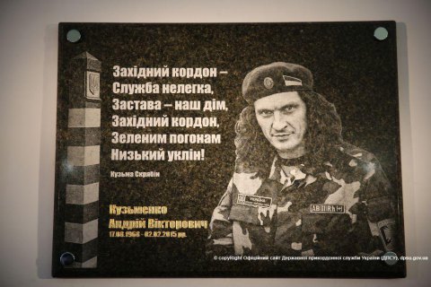 Львовские пограничники открыли мемориальную доску Кузьме Скрябину