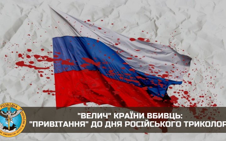 "Зі святом вашої кольорової ганчірки – символу країни вбивць", - ГУР опублікувало "привітання" до дня триколору РФ