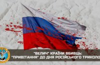 "Зі святом вашої кольорової ганчірки – символу країни вбивць", - ГУР опублікувало "привітання" до дня триколору РФ