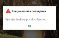 ДСНС і мобільні оператори запускають систему для оперативного оповіщення населення про небезпечні події