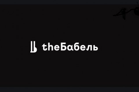 Издание "theБабель" закрывается из-за прекращения финансирования