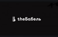 Издание "theБабель" закрывается из-за прекращения финансирования