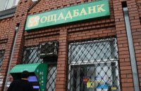 Ощадбанк подал иск к России на $1 млрд