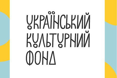 Украинский культурный фонд объявил результаты конкурсов на получение финансирования