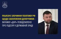 Ватажку "ДНР" Пушиліну оголосили ще одну підозру