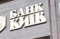 НБУ вывел временную администрацию из банка "Киев"