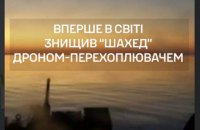 Бійці СБС вперше у світі збили дроном-перехоплювачем "шахед" із надводної платформи