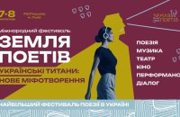 Іздрик, Андрухович, Дронь: у Львові пройде 3-тя «Земля Поетів»