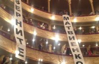 После спектакля в зале Киевской Оперы повесили баннеры "Верните Матвиенко"
