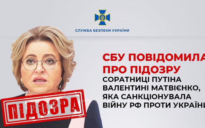 СБУ повідомила про нову підозру голові верхньої палати Федеральних Зборів РФ Валентині Матвієнко