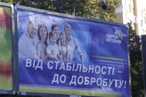 Партія регіонів розмістила на бігбордах американську сім'ю