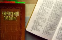 Апелляционный суд отменил решение ОАСК об отмене нового правописания