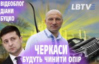 Кому вигідний демарш Черкас? | Відеоблог Діани Буцко