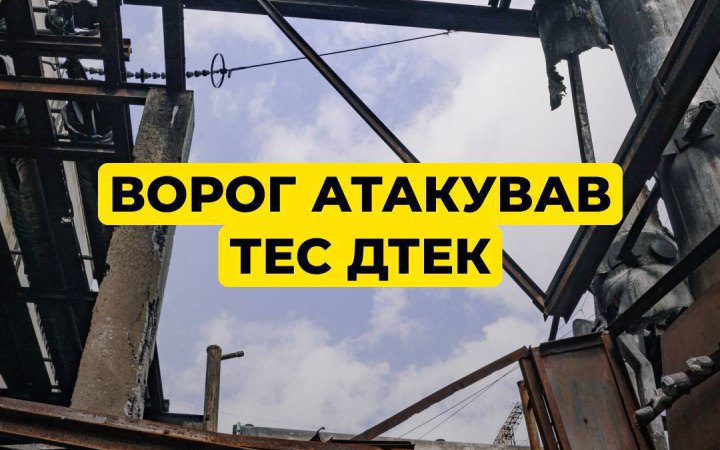ДТЕК: унаслідок російської атаки на ТЕС пошкоджено обладнання
