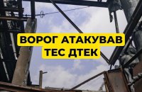 ДТЕК: унаслідок російської атаки на ТЕС пошкоджено обладнання