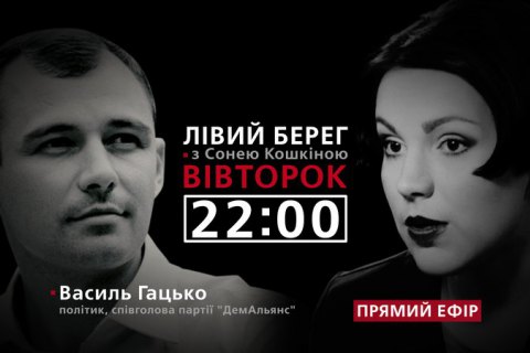 "Левый берег с Соней Кошкиной": гость - Василий Гацько