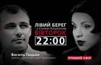 "Левый берег с Соней Кошкиной": гость - Василий Гацько