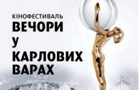 Украинцам покажут лучшие фильмы Карловарского кинофестиваля