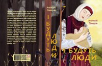 «І будуть люди» Анатолія Дімарова. Уривок із книги