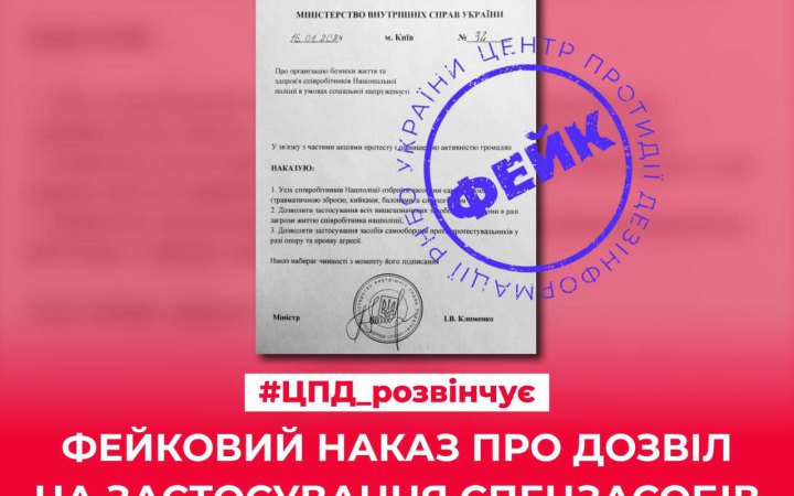 Роспропаганда поширює фейки про поліцію в Україні, – Центр протидії дезінформації