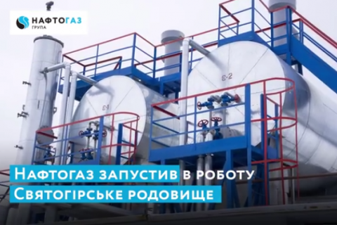 "Нафтогаз" почав добувати газ щільних порід