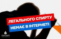 Алкоголь з інтернету - свято на тому світі