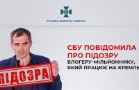 Виправдовував російську агресію і працював на Кремль: СБУ повідомила про підозру блогеру