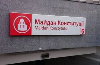В Харькове декоммунизировали станцию метро "Советская" 