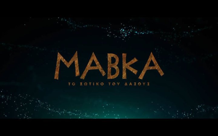 Мультфільм “Мавка” покажуть ще в двох країнах 