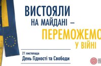 Попри війну, Україна відзначить День Гідності та Свободи, – Пошивайло