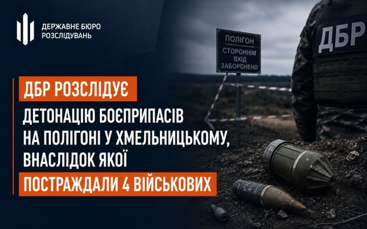 ДБР розслідує детонацію боєприпасів на полігоні у Хмельницькому: четверо військових постраждали