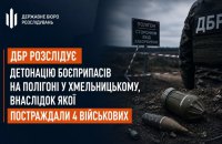 ДБР розслідує детонацію боєприпасів на полігоні у Хмельницькому: четверо військових постраждали