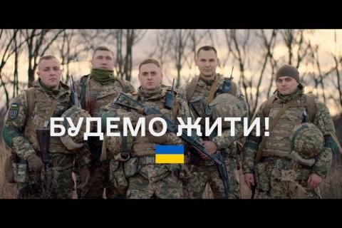 "Зробіть так, щоб ми пишалися вами. І ми повернемось" - в Україні поширюють ролик на підтримку військових