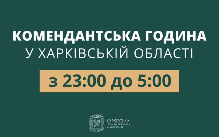 На Харківщині скорочують тривалість комендантської години