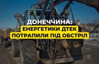 На Донеччині бригада ДТЕК потрапила під обстріл, одна людина поранена