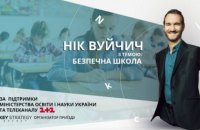 Ник Вуйчич поможет украинским детям и учителям сделать школу безопасной