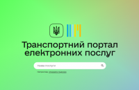 В Украине заработал портал с электронными услугами в транспортной сфере 