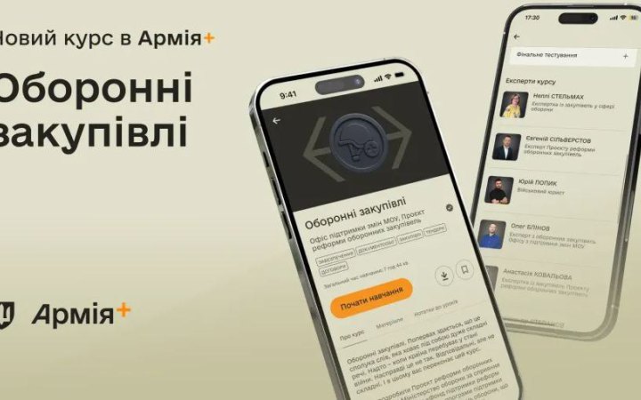 В Армія+ стартував навчальний курс про оборонні закупівлі