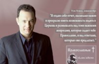 Православные решили сделать миссионерами Валуева, Шевчука и Тома Хэнкса
