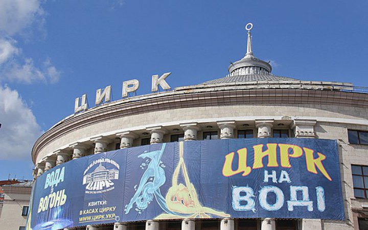Мінкульт відніс деякі цирки до критично важливих підприємств під час війни