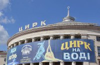 Мінкульт відніс деякі цирки до критично важливих підприємств під час війни
