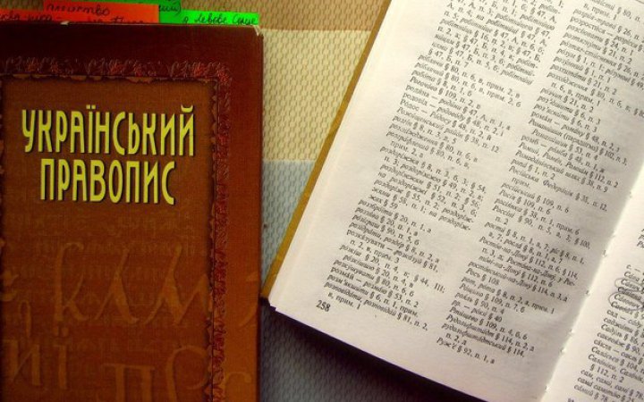 ​Набрав чинності український правопис як стандарт державної мови 